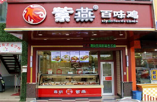 紫燕百味鸡加盟